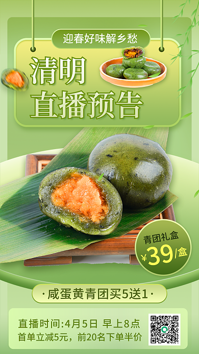小清新清明节电商直播预告海报