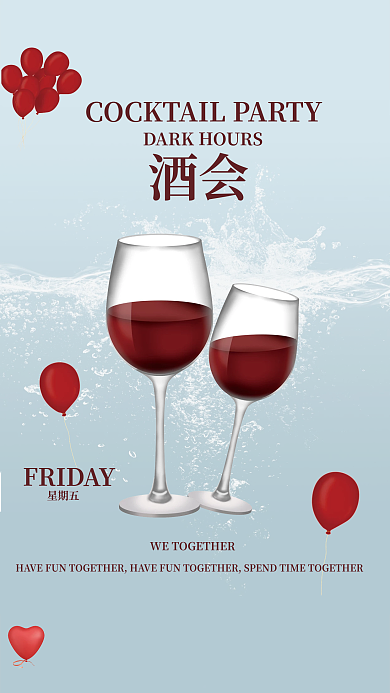 酒会商业简单海报