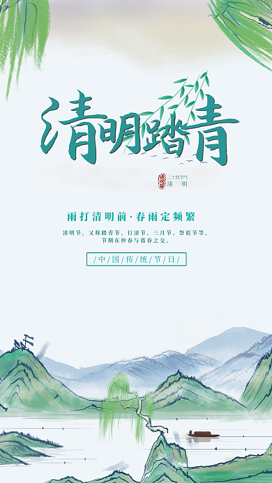 中国水墨风清明节日宣传海报
