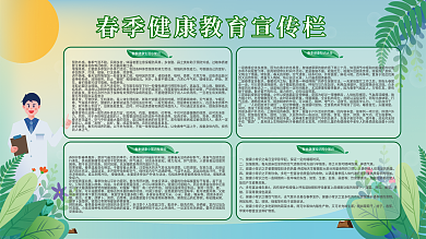 春季健康教育宣传栏展板