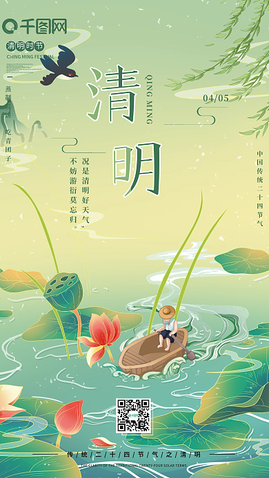 小清新简约传统二十四节气之清明海报