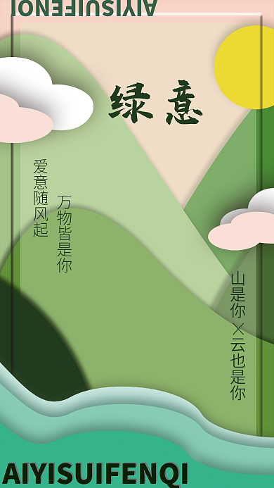 绿意文艺情感海报手幅