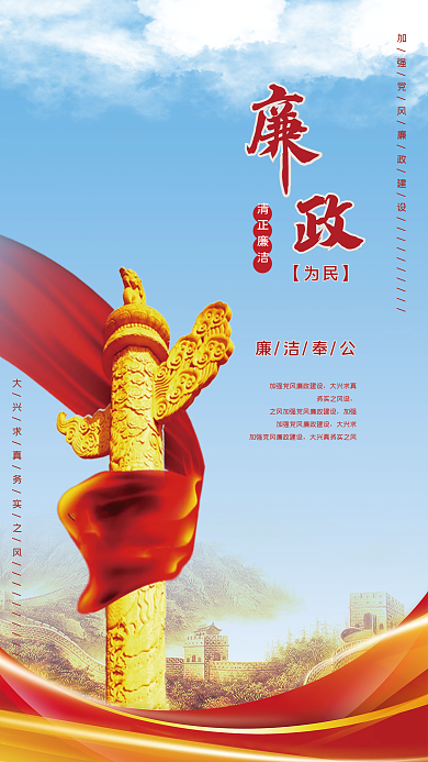 廉政为民清廉奉公党建党风廉政文化海报