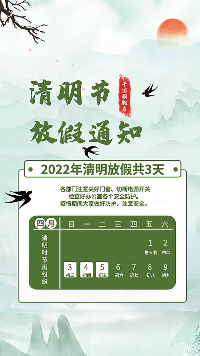 四月清明假期时节放假通知安排