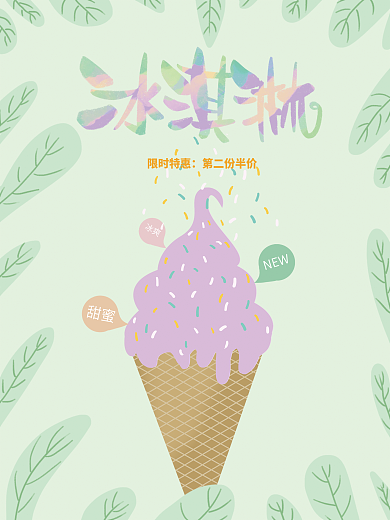 原创夏日绿色清爽冰饮冰淇淋海报