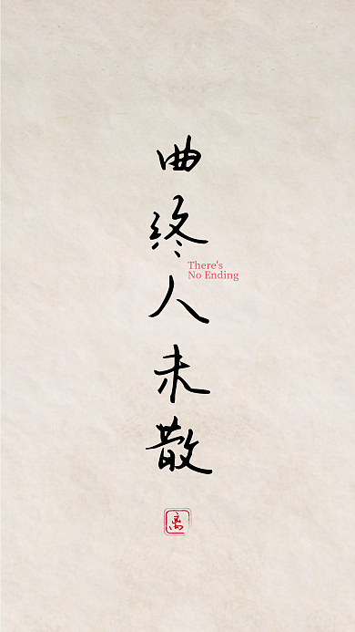 曲终人未散古风手机壁纸