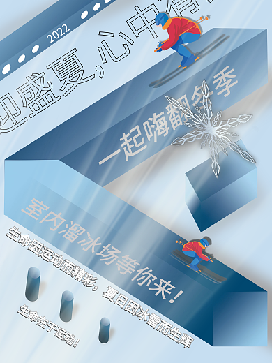 一起嗨翻冬季海报