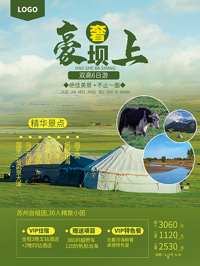 简约内蒙古坝上草原旅游海报