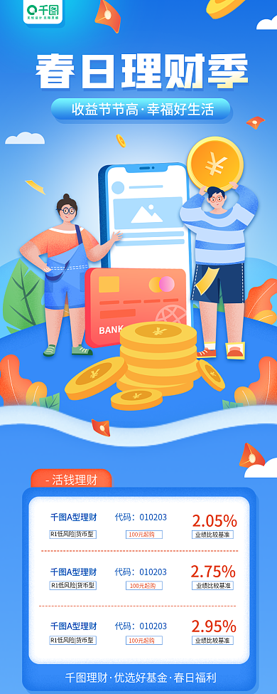 春季理财季基金营销金融简约手机长图海报