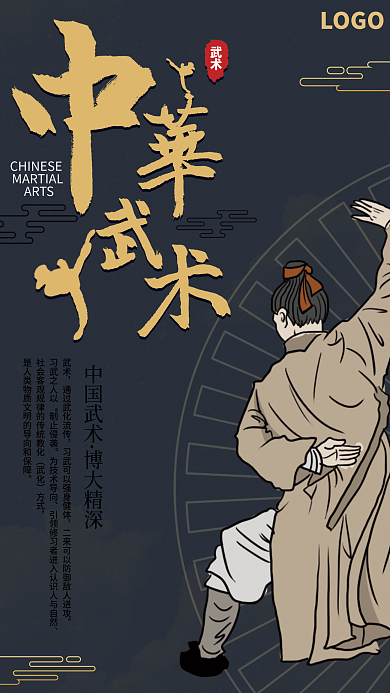 弘扬中华武术海报
