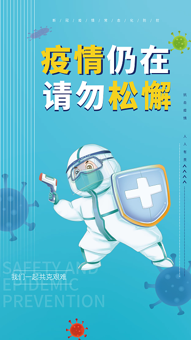 防疫疫情宣传海报抗疫情预防疫情公益广告