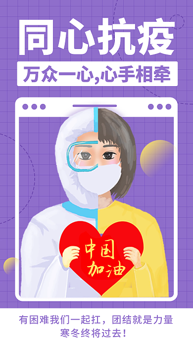 医疗健康同心抗疫手机海报