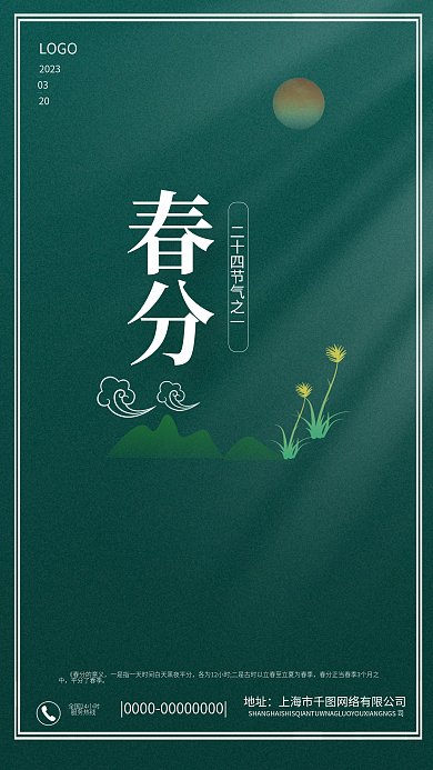 24节气之春分宣传海报