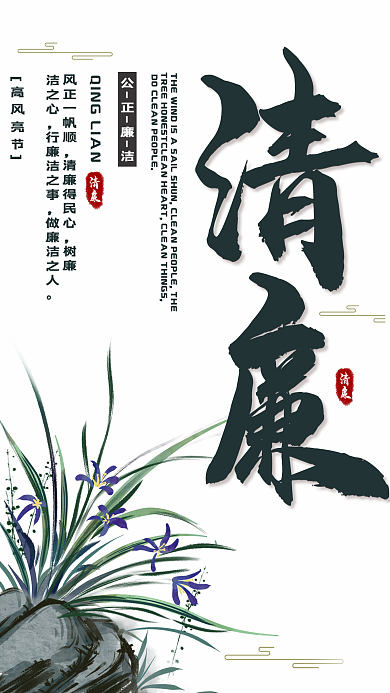清廉公正廉洁海报