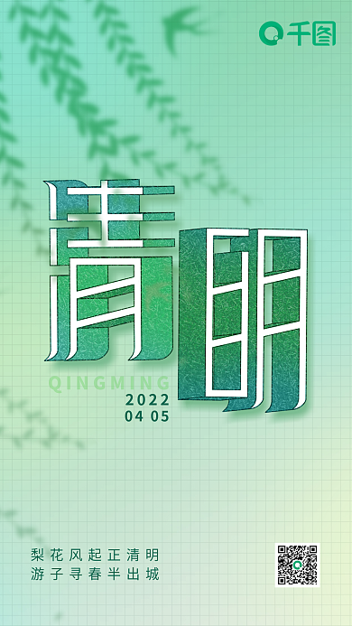 清明立体字浅色简约大气小清新意境节气海报