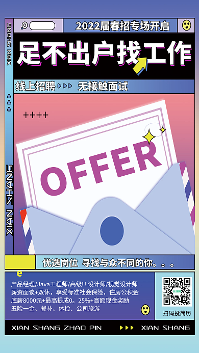 企业线上招聘海报