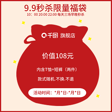 电商福袋优惠促销秒杀功能图主图直通车通用