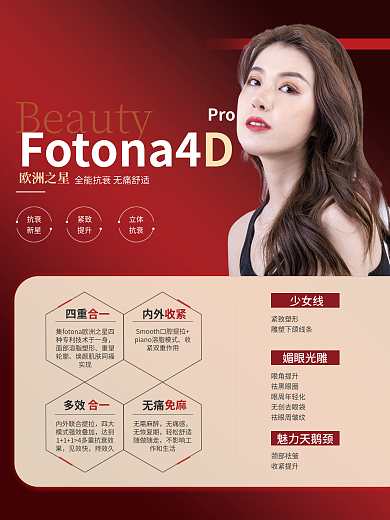 fotona4D医美海报医疗宣传海报