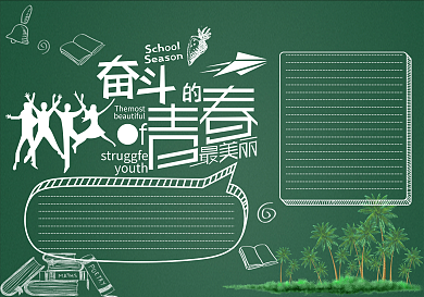 创意时尚青春主题黑板报模板设计