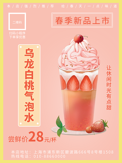 乌龙白桃气泡水海报
