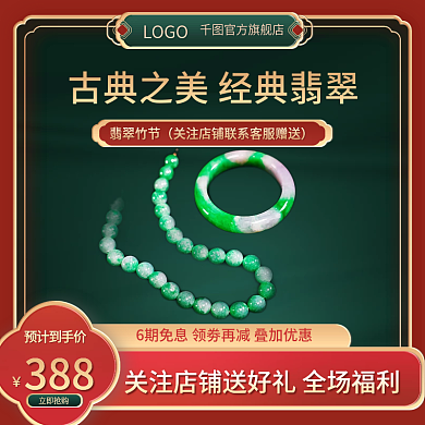 绿色国潮古典之美经典翡翠淘宝珠宝促销主图
