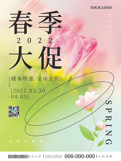 清新春季氛围商业弥散渐变促销海报活动海报