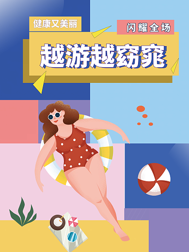 插画风色块拼接游泳健身海报
