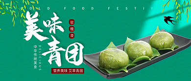 绿色简约清明美食青团寒食节公众号封面