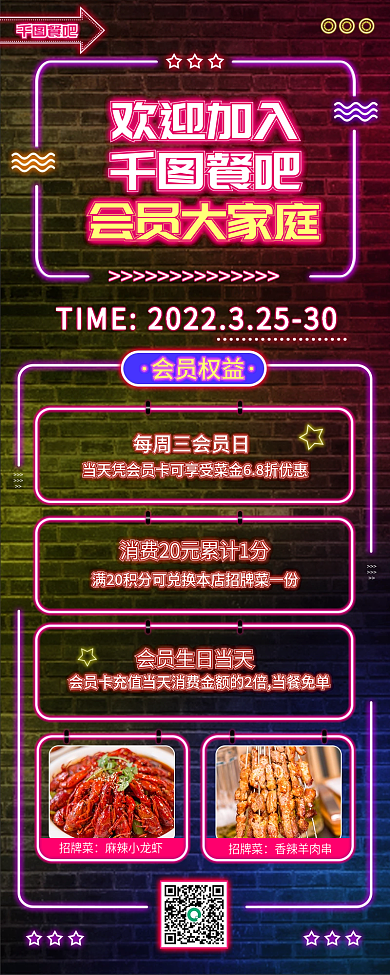 霓虹会员招募餐饮美食质感长图海报