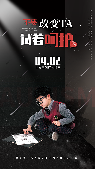 简约呵护角落孩子世界自闭症关注日公益海报