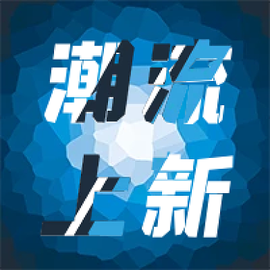 潮流上新运动机械风公众号次图