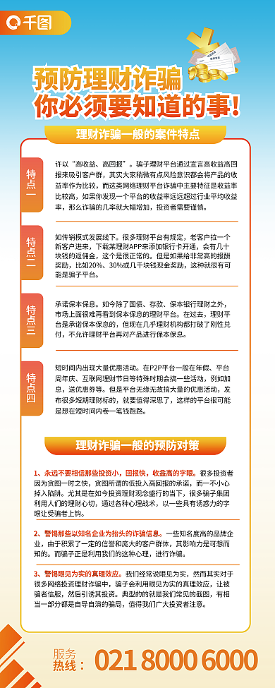 理财诈骗预防科普商务简约宣传展架