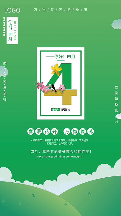 绿色小清新四月你好海报