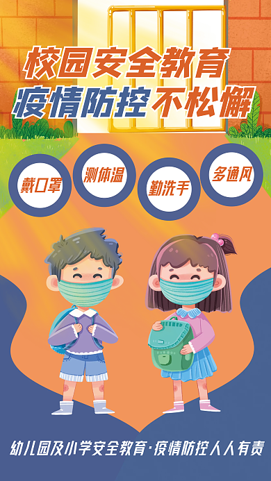 校园安全教育疫情防控指南宣传公益抗疫海报