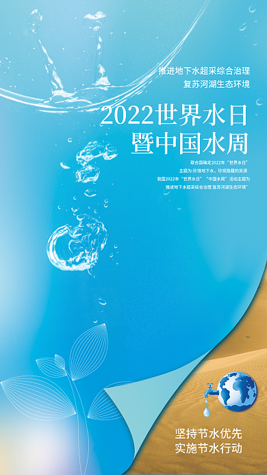 世界水日中国水周宣传海报