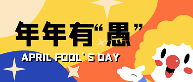 四月一日愚人节公众号