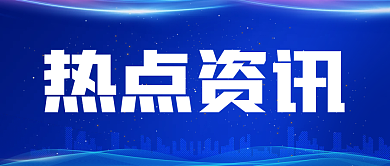 热点资讯新闻公众号封面海报