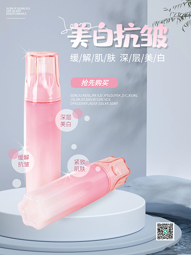简约美白化妆品海报