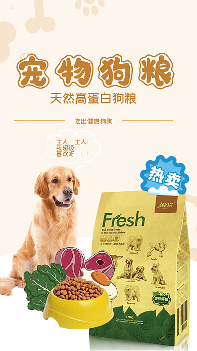 新品狗粮宣传海报