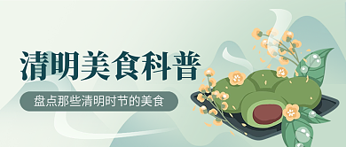 清明节美食科普公众号封面图