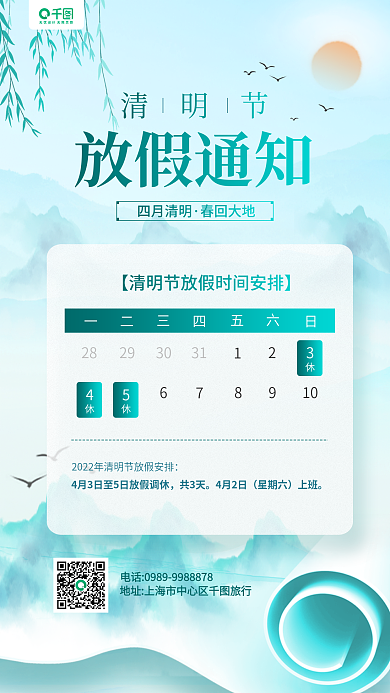 清明节放假通知山水中国风手机海报