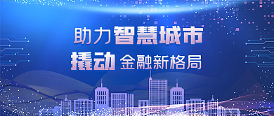 助力智慧城市撬动金融新格局公众号封面首图