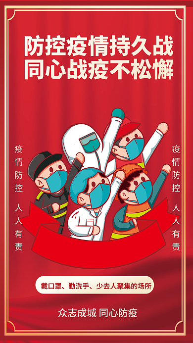 红色抗疫防疫疫情防控宣传海报公益口罩健康