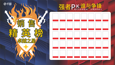 销售精英榜展板业绩排行展板