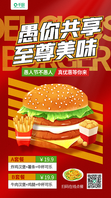 愚人节炸鸡汉堡营销红色美食手机海报