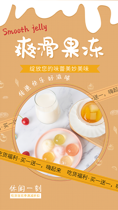 爽滑果冻美食海报