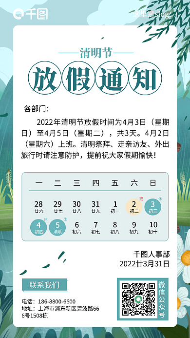文艺清新通用清明节放假通知手机海报