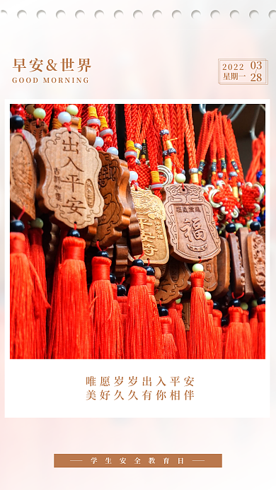 早安手机壁纸平安挂件拍照学生安全教育日