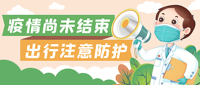 疫情防护抗疫医生公众号封面banner