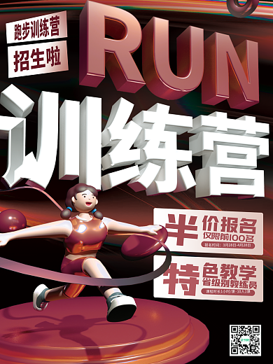 3d风中考体育跑步培训招生海报